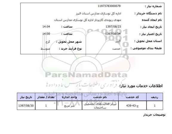 استعلام, استعلام سایر فعالیت های تخصصی ساختمان