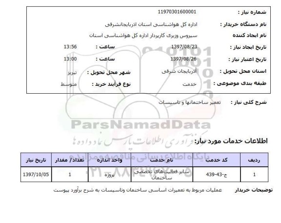 استعلام,استعلام  تعمیر ساختمانها و تاسیسات