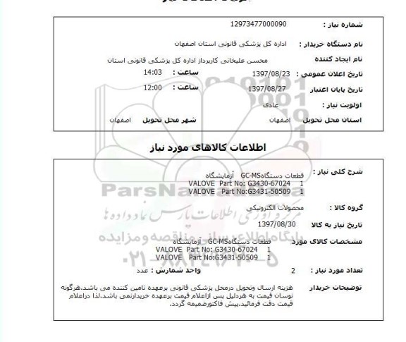 استعلام, استعلام   قطعات دستگاه gc-ms آزمایشگاه ...