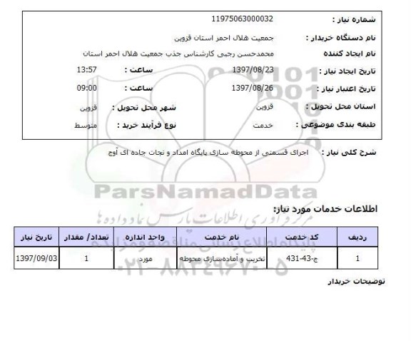 استعلام, استعلام اجرای قسمتی از محوطه سازی ...