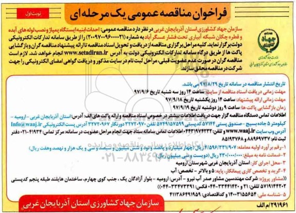 فراخوان مناقصه عمومی یک مرحله ای ، مناقصه احداث ابنیه ایستگاه پمپاژ و نصب لوله های ...