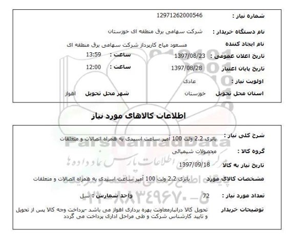 استعلام , استعلام باتری ...