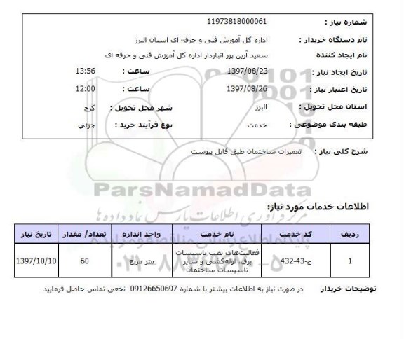 استعلام, تعمیرات ساختمان