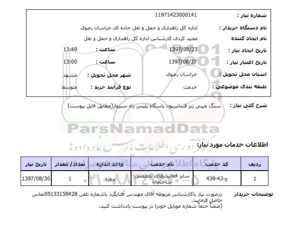استعلام, استعلام سنگ چینی زیر فنداسیون  ...