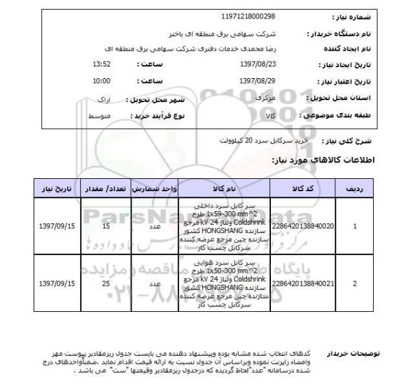 استعلام, استعلام خرید سرکابل سرد 20 کیلوولت 