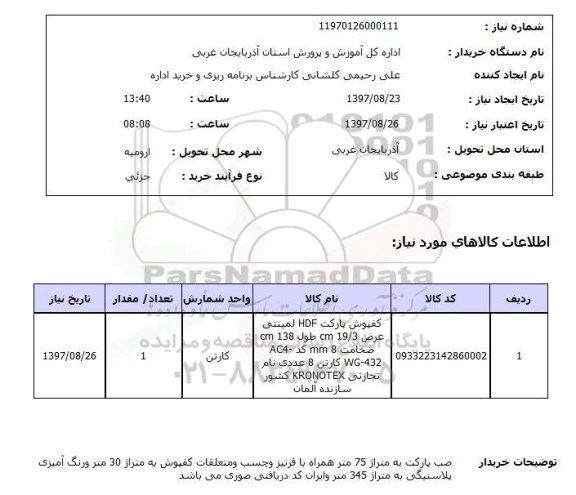 استعلام,استعلام کفپوش پارکت HDF لمینتی 