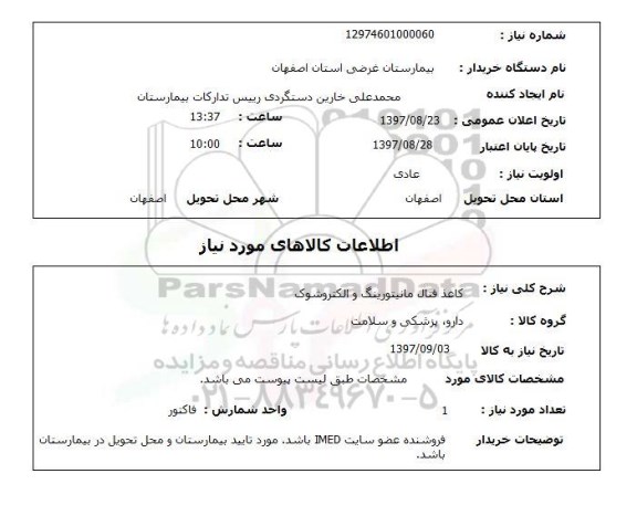 استعلام, کاغذ فتال مانیتورینگ و الکتروشوک 