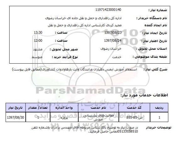 استعلام , استعلام آموزش ...