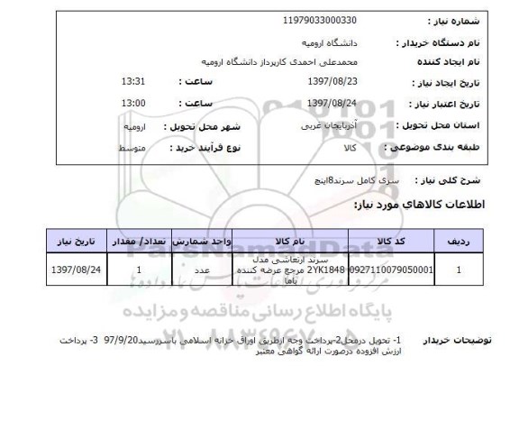 استعلام , استعلام سری کامل سرند ...