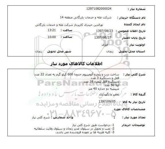 استعلام,ساخت درب و پنجره
