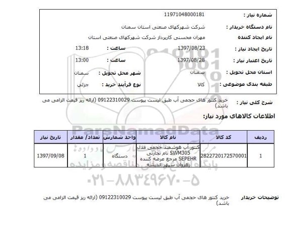 استعلام ,  استعلام کنتورهای حجمی ...