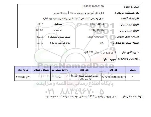 استعلام, آنتی ویروس پادویش 320 کاره 