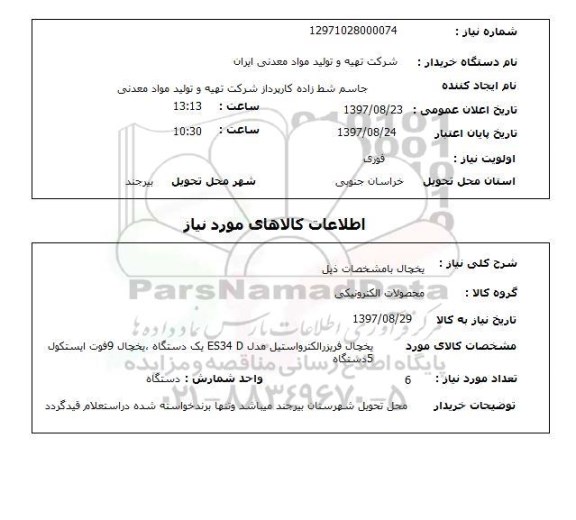 استعلام; استعلام یخچال ...