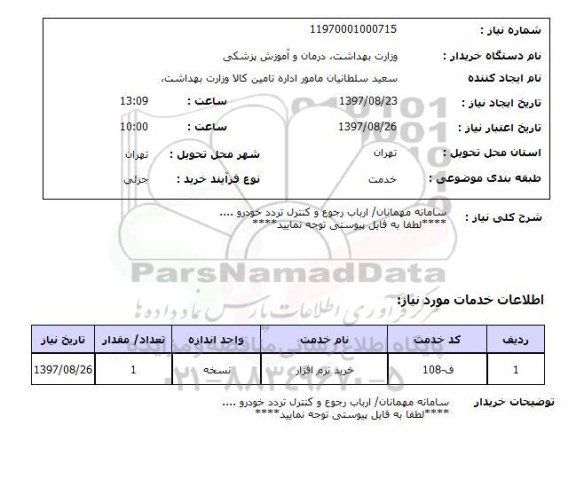 استعلام, سامانه مهمانان/ ارباب رجوع و کنترل تردد خودرو 