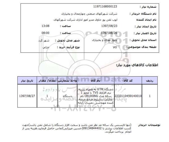 استعلام; استعلام دستگاه UTM ...