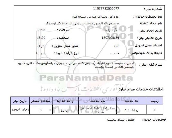 استعلام,استعلام تعمیرات متوسطه