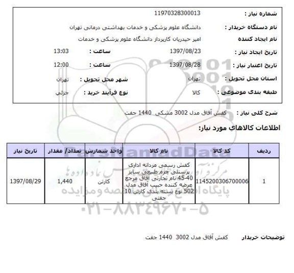 استعلام , استعلام کفش ...