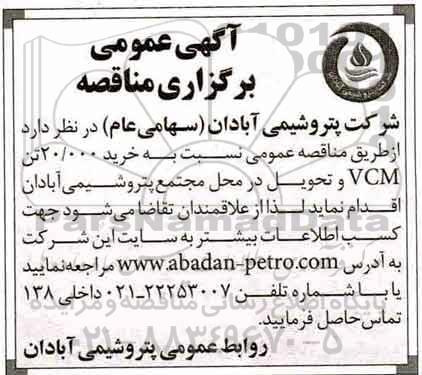 مناقصه, مناقصه خرید 20.000 تن VCM