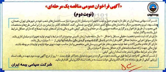 آگهی فراخوان عمومی ، فراخوان تهیه و حمل و نصب تجهیزات و مبلمان اداری ... نوبت دوم 