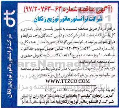 مناقصه، مناقصه تامین بلسن جوش با مغزی و گل بلسن