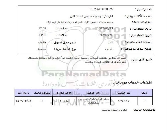 استعلام,تعمیرات مدارس