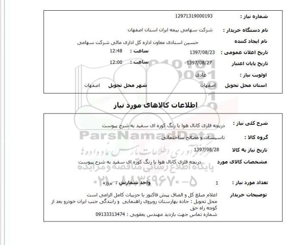 استعلام,دریچه فلزی