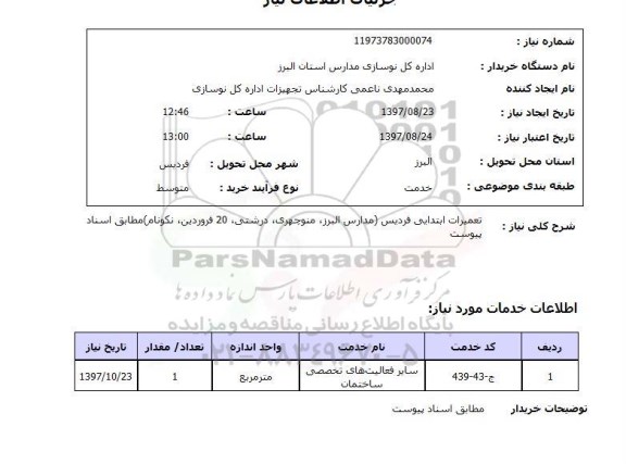 استعلام, تعمیرات مدارس ابتدایی 