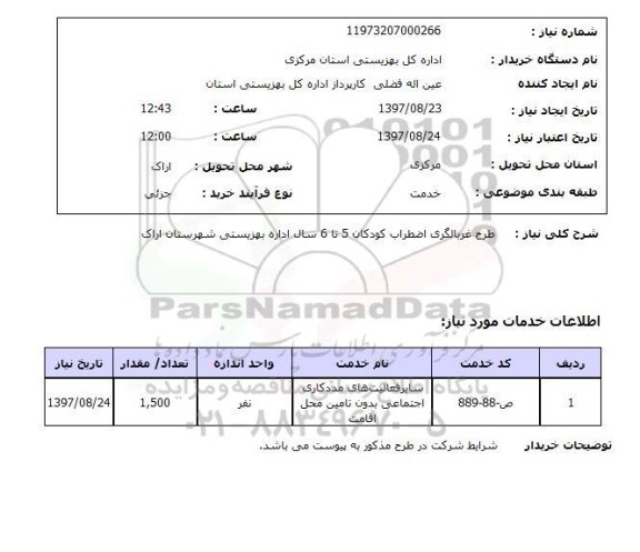 استعلام , استعلام طرح غربالگری ...