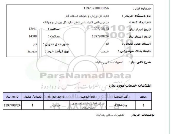استعلام,تعمیرات سالن