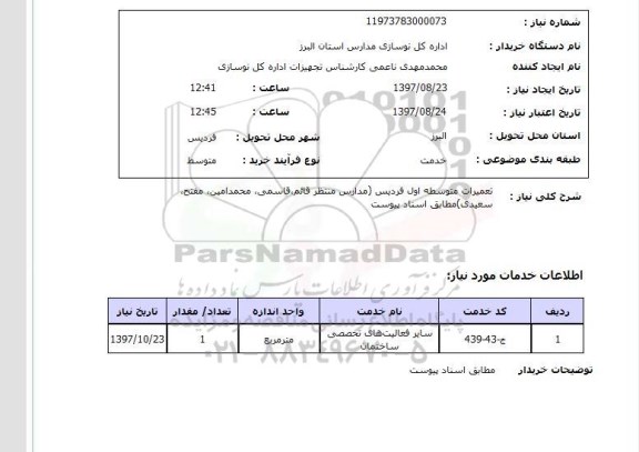 استعلام, استعلام  تعمیرات متوسطه اول ...