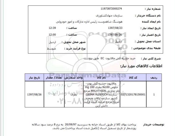 استعلام; استعلام خرید حشره کش ...