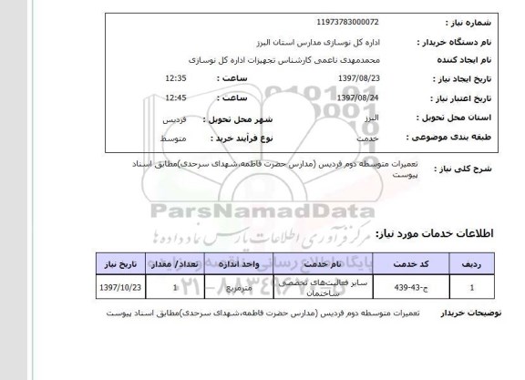 استعلام, تعمیرات مدارس 