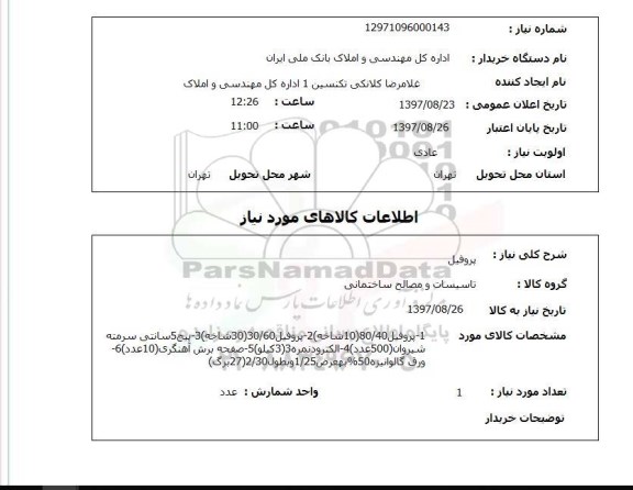 استعلام, استعلام پروفیل