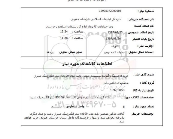 استعلام, دستگاه گیرنده سیستم صوتی ثابت
