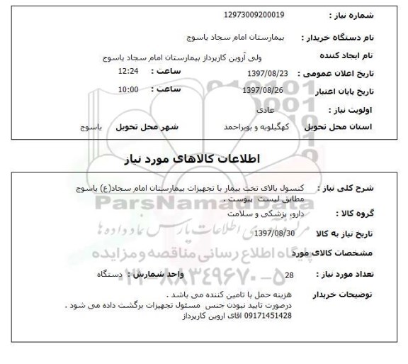 استعلام , استعلام کنسول بالای تخت ...