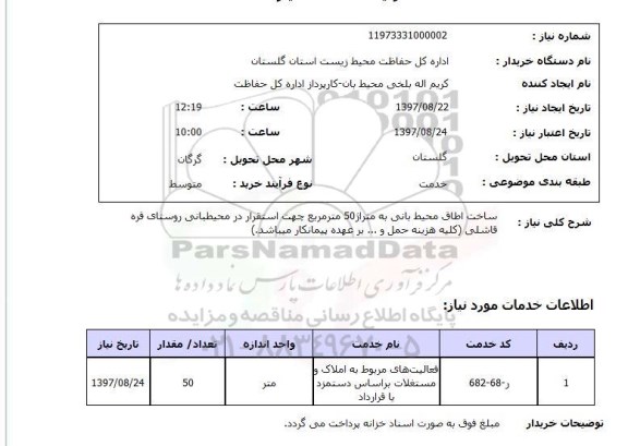 استعلام, استعلام  ساخت  اطاق محیط بانی  ...