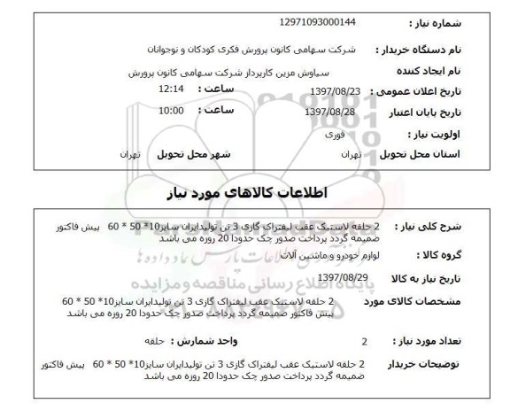 استعلام,استعلام 2 حلقه لاستیک عقب لیفتراک گازی 3 تن تولید ایران 