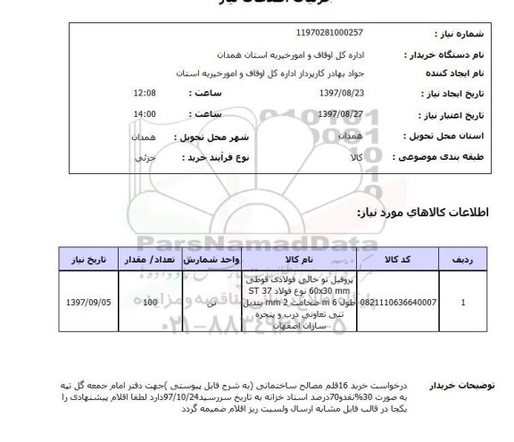 استعلام, خرید 16 قلم مصالح ساختمانی