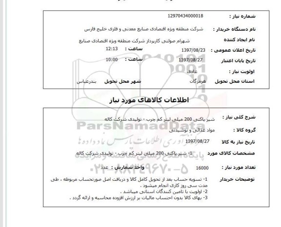 استعلام, استعلام شیر پاکتی...