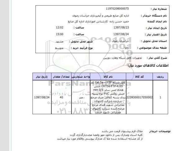استعلام; استعلام تجهیزات کابل ...