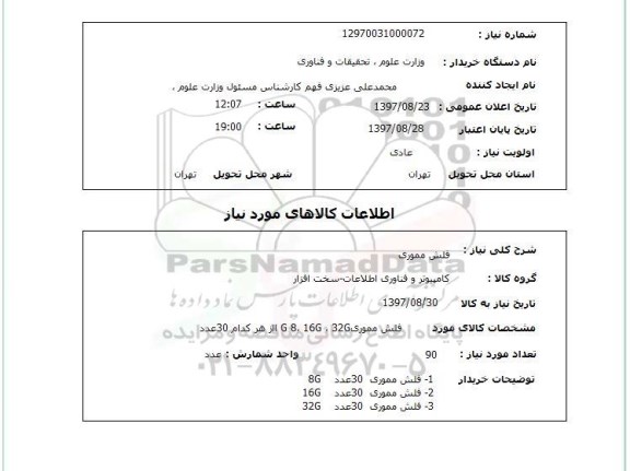 استعلام, فلش مموری 