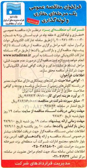 فراخوان مناقصه عمومی , مناقصه حفاری و لوله گذاری 8 حلقه چاه  - نوبت دوم 