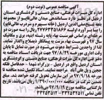  آگهی مناقصه ,مناقصه ساماندهی میدان ...نوبت دوم 