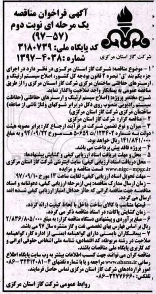 فراخوان مناقصه, مناقصه اصلاح سیستم ارتینگ و ارسترهای حفاظتی -  نوبت دوم 