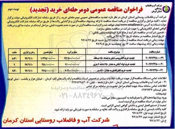 فراخوان مناقصه عمومی تجدید , فراخوان مناقصه خرید الکتروپمپ شناور به تعداد 150 دستگاه تجدید- نوبت دوم