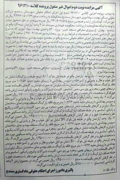 مزایده,مزایده 4 واحد آپارتمان نیمه کاره
