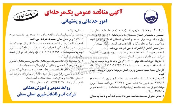 آگهی مناقصه عمومی یک مرحله ای , مناقصه امور خدماتی و پشتیبانی- نوبت دوم 