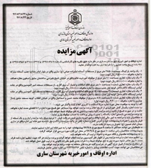 مزایده, مزایده اجاره پنج واحد تجاری