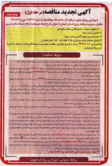 مناقصه ,تجدید مناقصه اجرای عملیات- جدول گذاری معابر سطح شهر و ...نوبت دوم