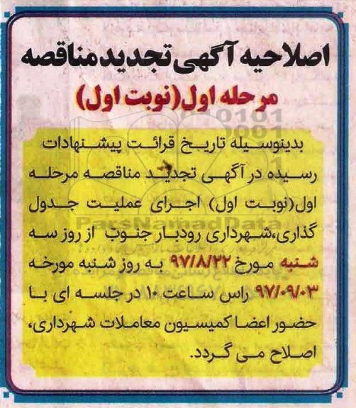 اصلاحیه مناقصه ,تجدید مناقصه اجرای عملیات- جدول گذاری معابر سطح شهر 